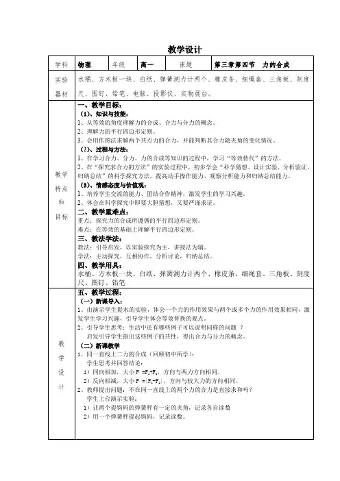 高中物理_第三章第四节力的合成教学设计学情分析教材分析课后反思