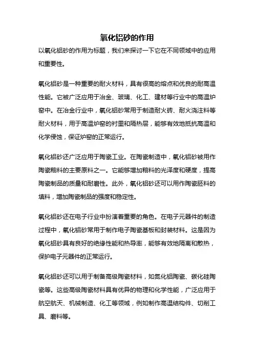 氧化铝砂的作用