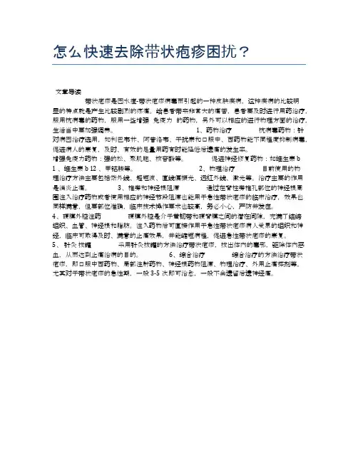 怎么快速去除带状疱疹困扰？【养生小知识】