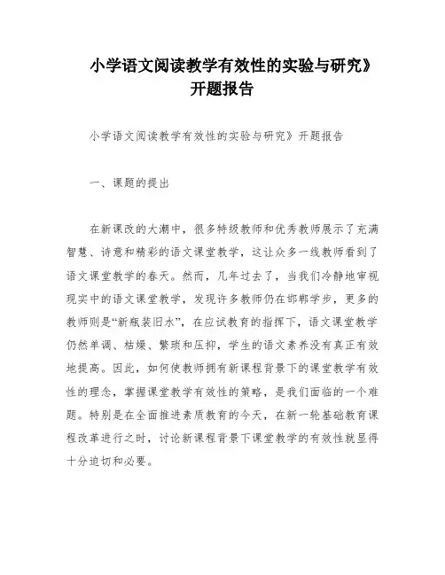 小学语文阅读教学有效性的实验与研究》开题报告
