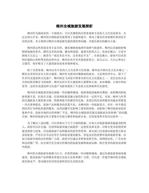 郴州全域旅游发展探析