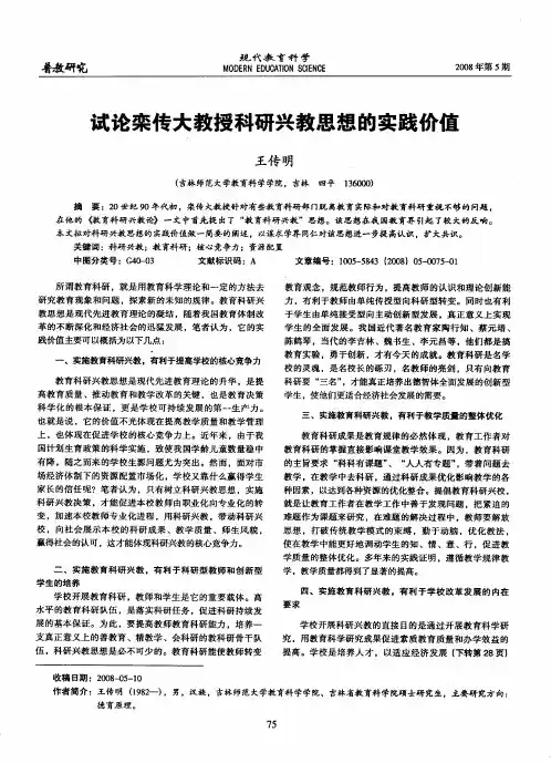 试论栾传大教授科研兴教思想的实践价值