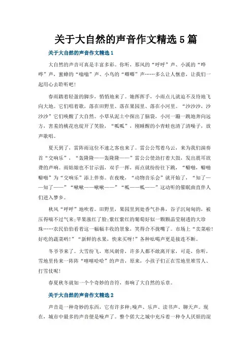 关于大自然的声音作文精选5篇