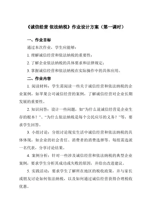 《第八课 2 诚信经营 依法纳税》作业设计方案-高中政治统编版19选择性必修2 法律与生活