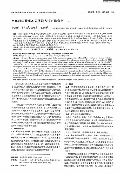 生姜风味物质不同提取方法对比分析