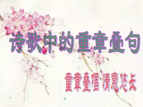 群文阅读——诗歌中的重章叠句