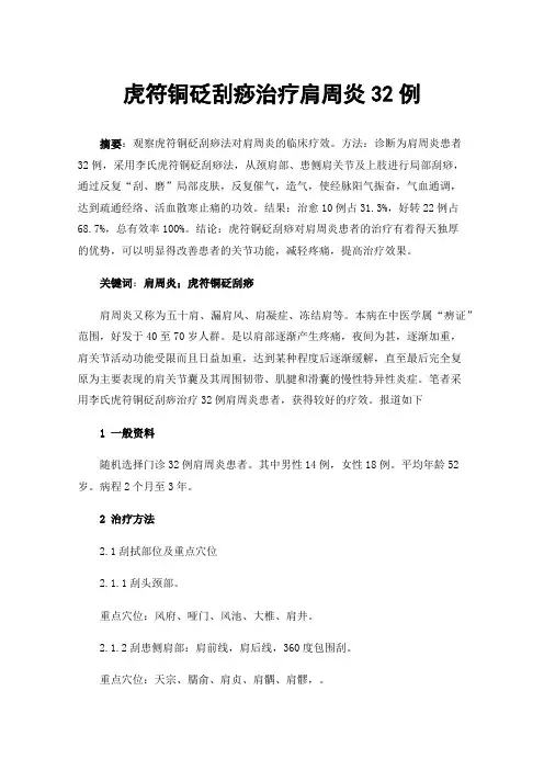 虎符铜砭刮痧治疗肩周炎32例