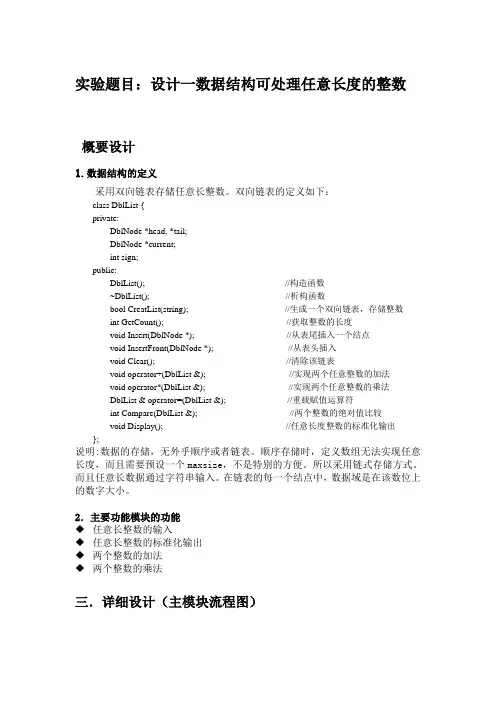 c实现任意长整数的四则运算