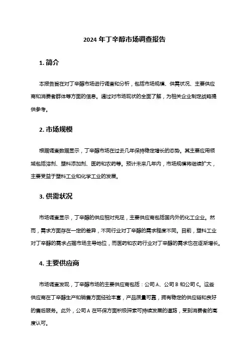2024年丁辛醇市场调查报告