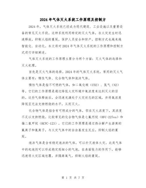 2024年气体灭火系统工作原理及控制方(3篇)