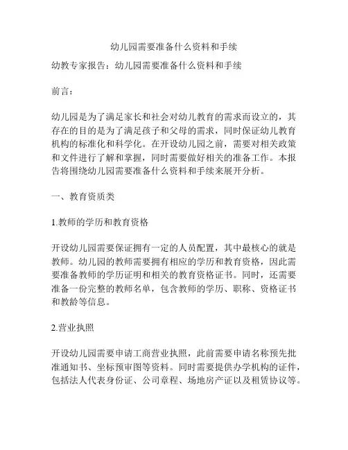 幼儿园需要准备什么资料和手续的参考方案