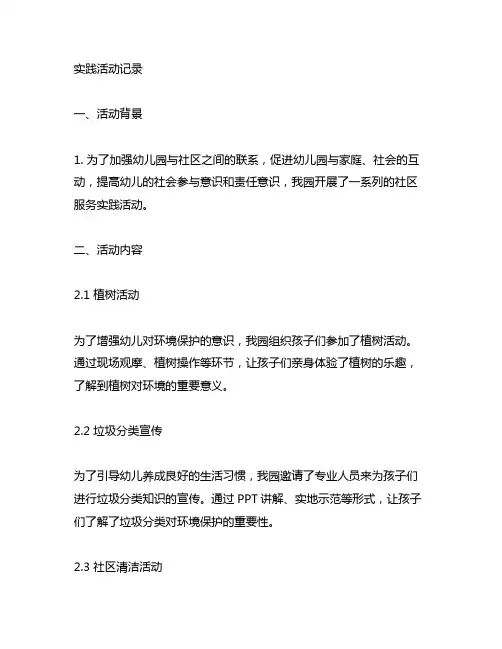 幼儿园社区服务实践活动记录 幼儿园社区服务