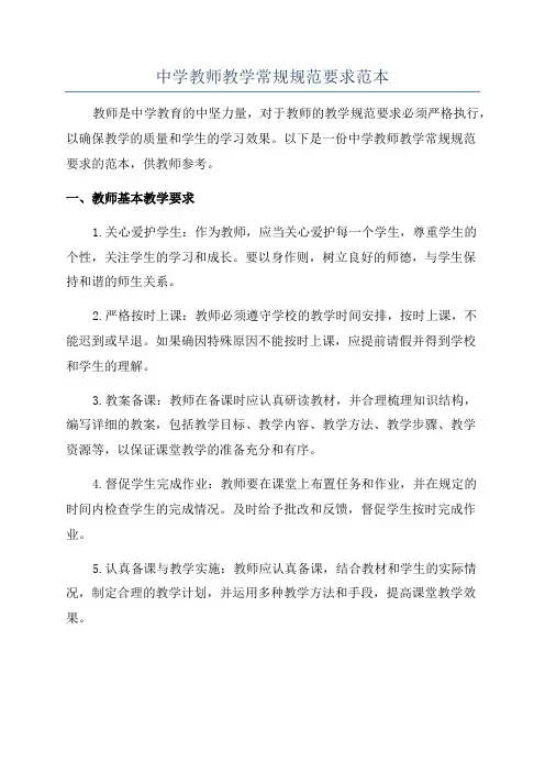 中学教师教学常规规范要求范本