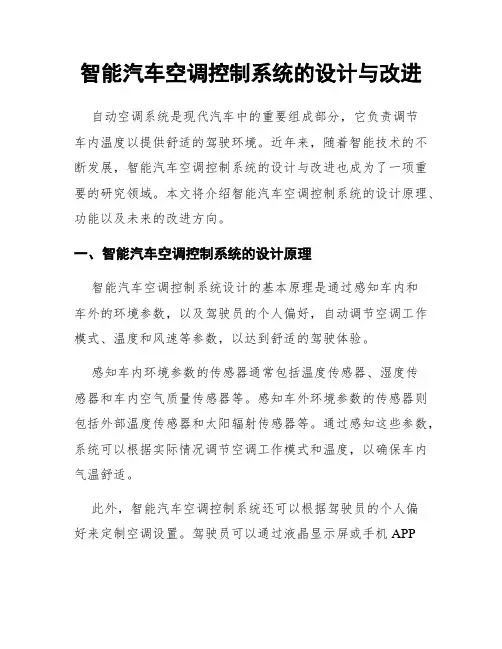智能汽车空调控制系统的设计与改进