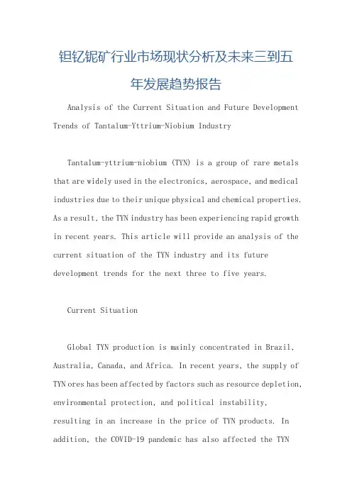 钽钇铌矿行业市场现状分析及未来三到五年发展趋势报告