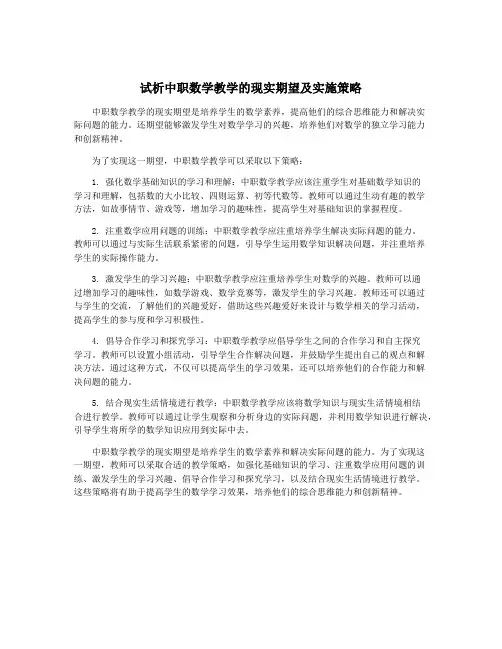 试析中职数学教学的现实期望及实施策略