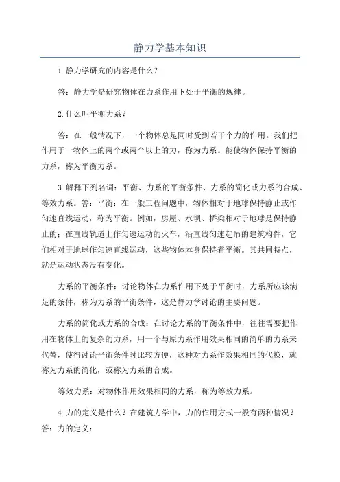静力学基本知识