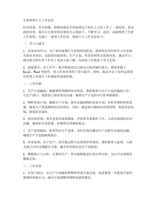 生管助理个人工作总结怎么写