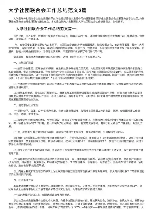 大学社团联合会工作总结范文3篇