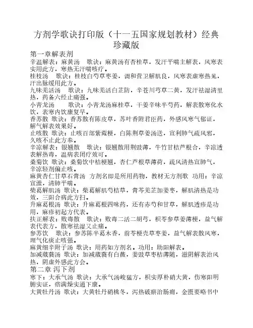 方剂学歌诀打印版(十一五国    家规划教材)经典珍藏版