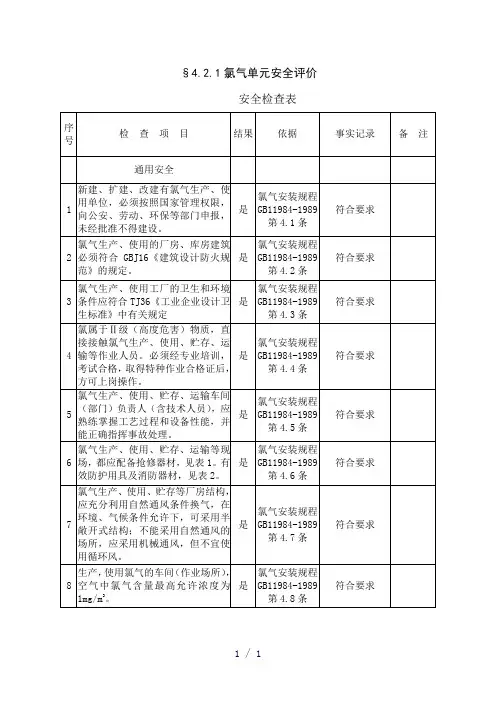 《氯气安全规程》word版