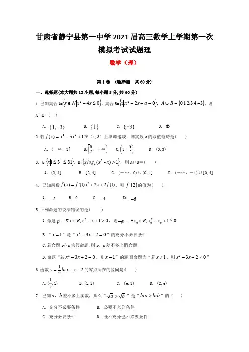 甘肃省静宁县第一中学2021届高三数学上学期第一次模拟考试试题理