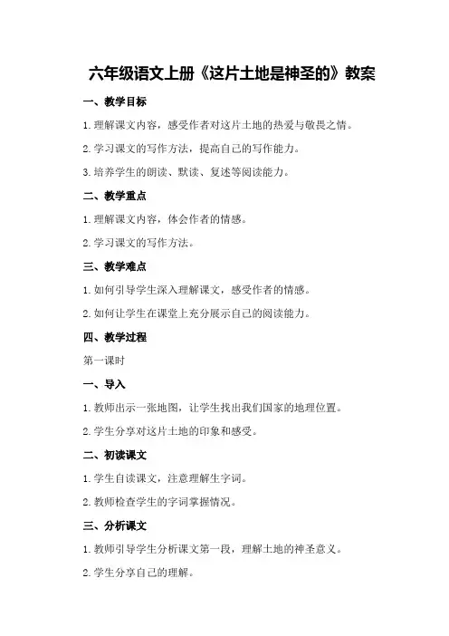 六年级语文上册《这片土地是神圣的》教案