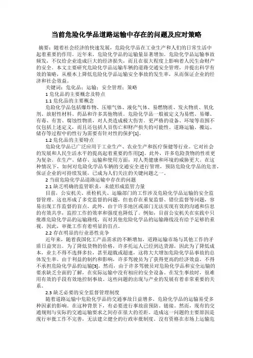 当前危险化学品道路运输中存在的问题及应对策略