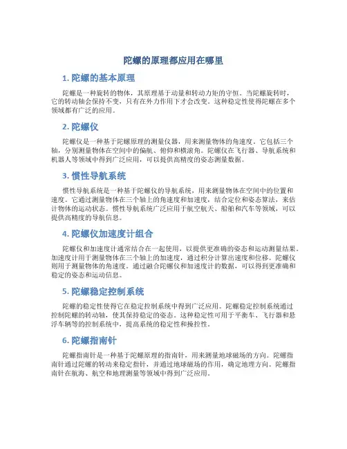 陀螺的原理都应用在哪里