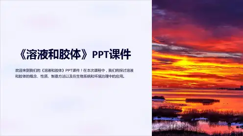 《溶液和胶体》课件