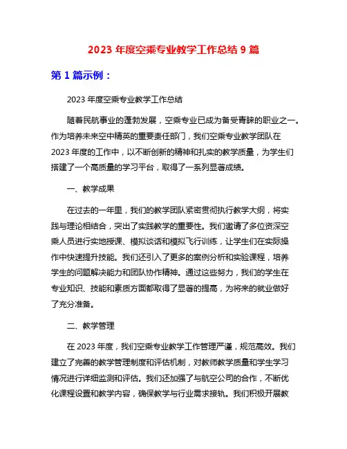 2023年度空乘专业教学工作总结9篇