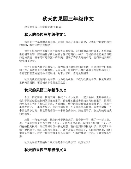 秋天的果园三年级作文