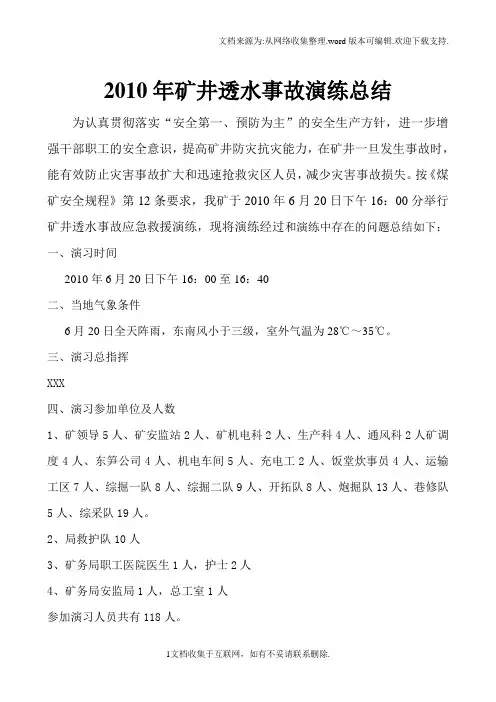 煤矿透水事故演习总结