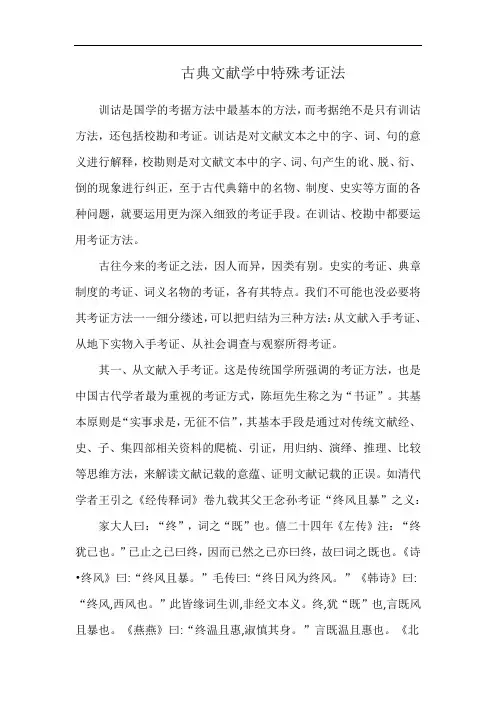 古典文献学中特殊考证法