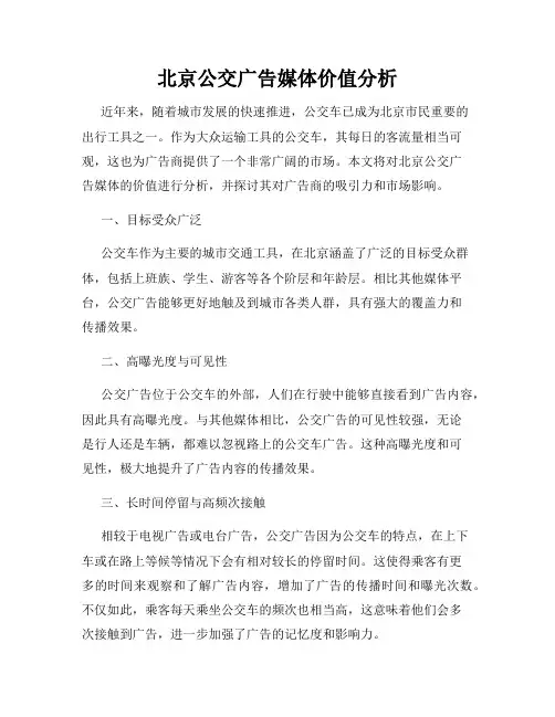北京公交广告媒体价值分析