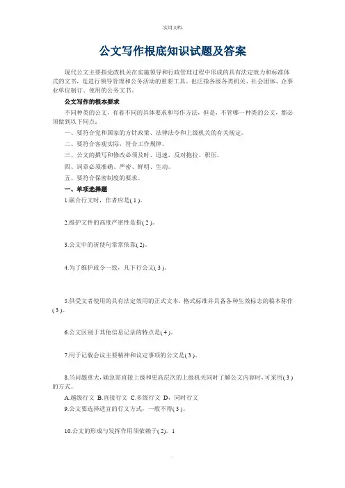 公文写作基础知识试题及答案