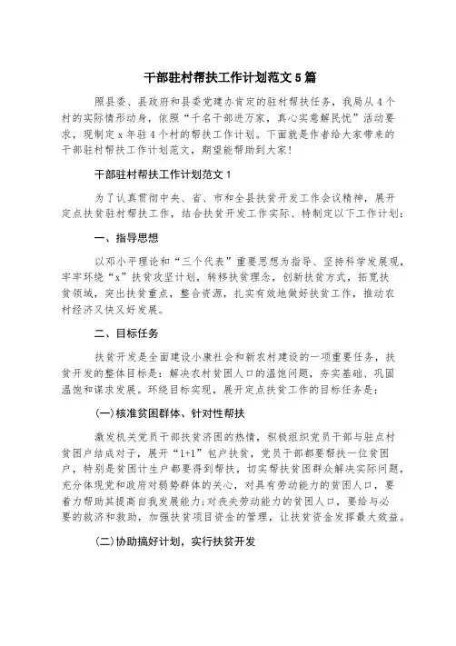 干部驻村帮扶工作计划范文5篇