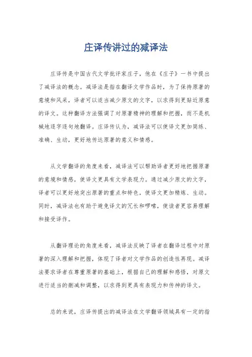 庄译传讲过的减译法