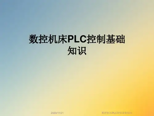 数控机床PLC控制基础知识