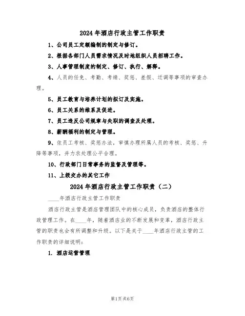 2024年酒店行政主管工作职责(三篇)