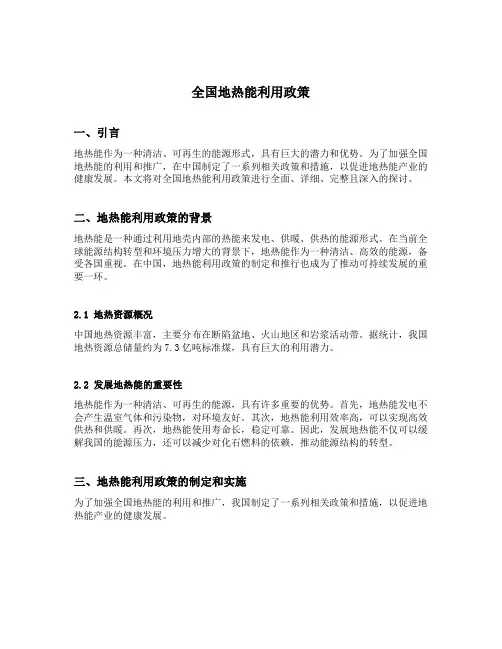 全国地热能利用政策