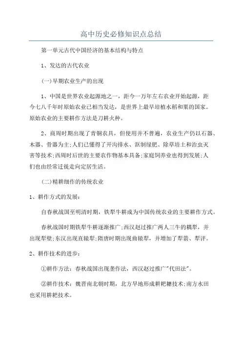 高中历史必修知识点总结
