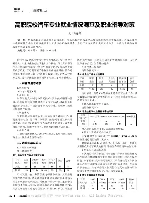 高职院校汽车专业就业情况调查及职业指导对策