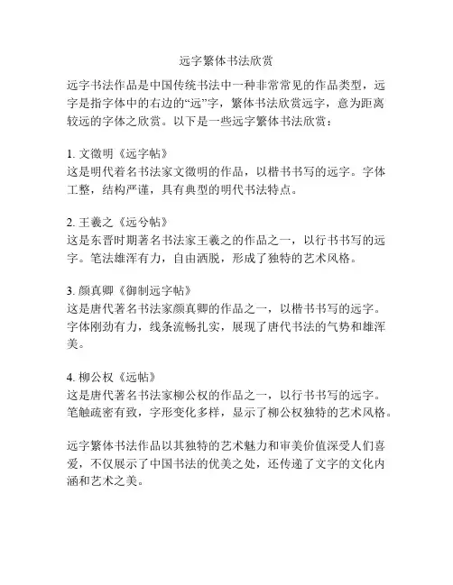 远字繁体书法欣赏