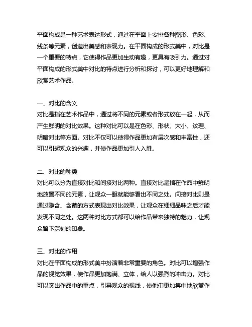 简述平面构成的形式美中对比的特点