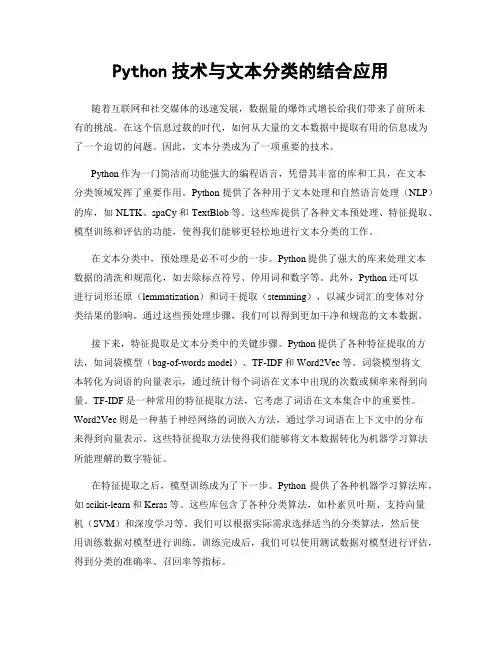 Python技术与文本分类的结合应用