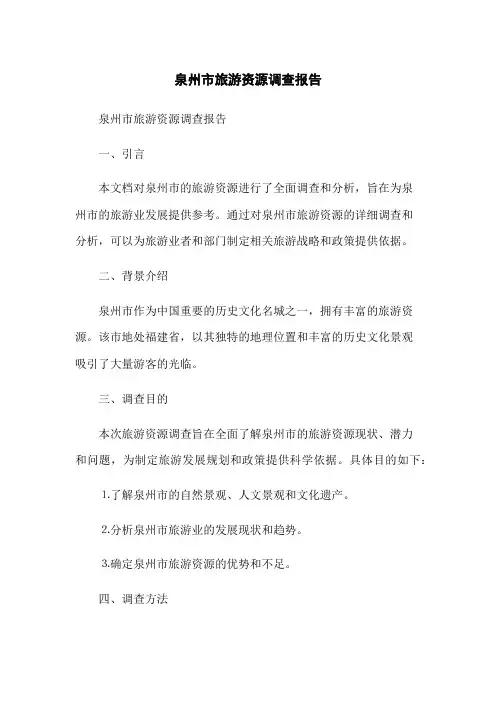泉州市旅游资源调查报告