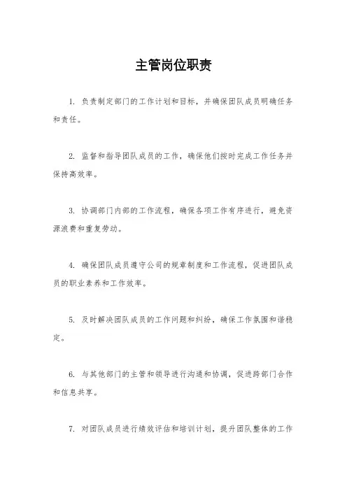 主管岗位职责