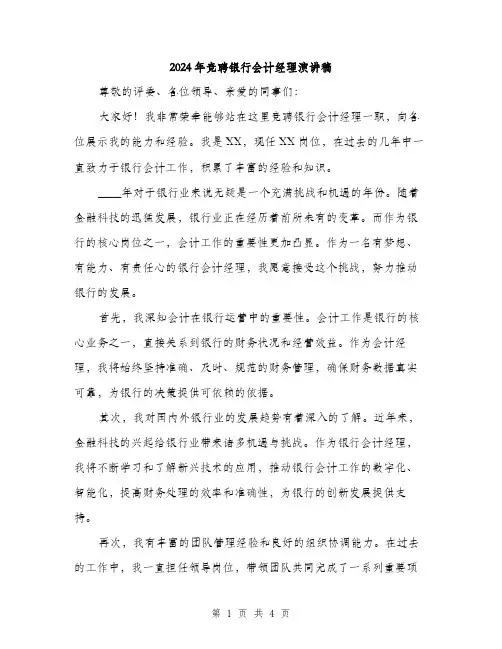 2024年竞聘银行会计经理演讲稿(2篇)
