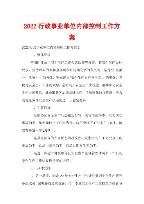 2022行政事业单位内部控制工作方案